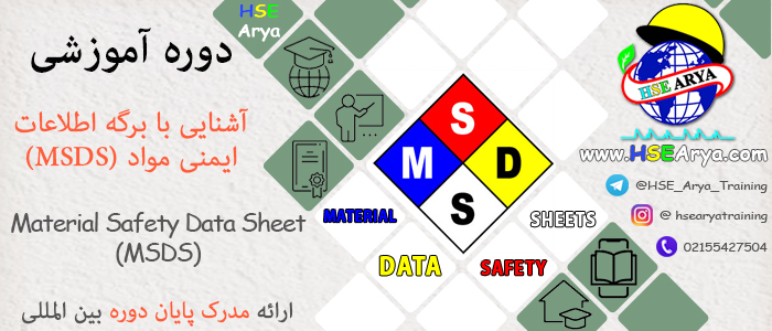 دوره آموزشی آشنایی با برگه اطلاعات ایمنی مواد (MSDS) (Material Safety Data Sheet (MSDS)) با اعطای گواهینامه پایان دوره معتبر