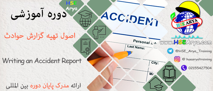 دوره آموزشی اصول تهیه گزارش حوادث (Writing an Accident Report) با اعطای گواهینامه پایان دوره معتبر
