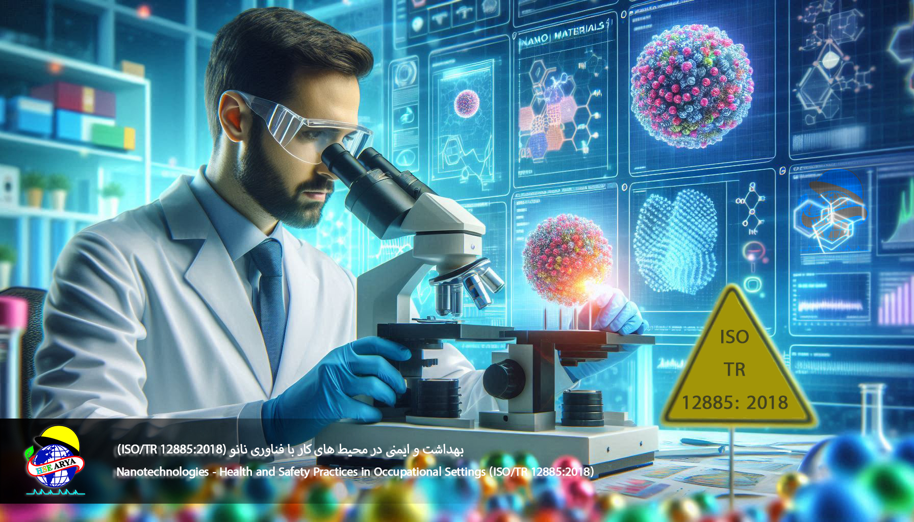 بهداشت و ایمنی در محیط های کار با فناوری نانو (ISO/TR 12885:2018) (Nanotechnologies - Health and Safety Practices in Occupational Settings) - HSE Arya 2