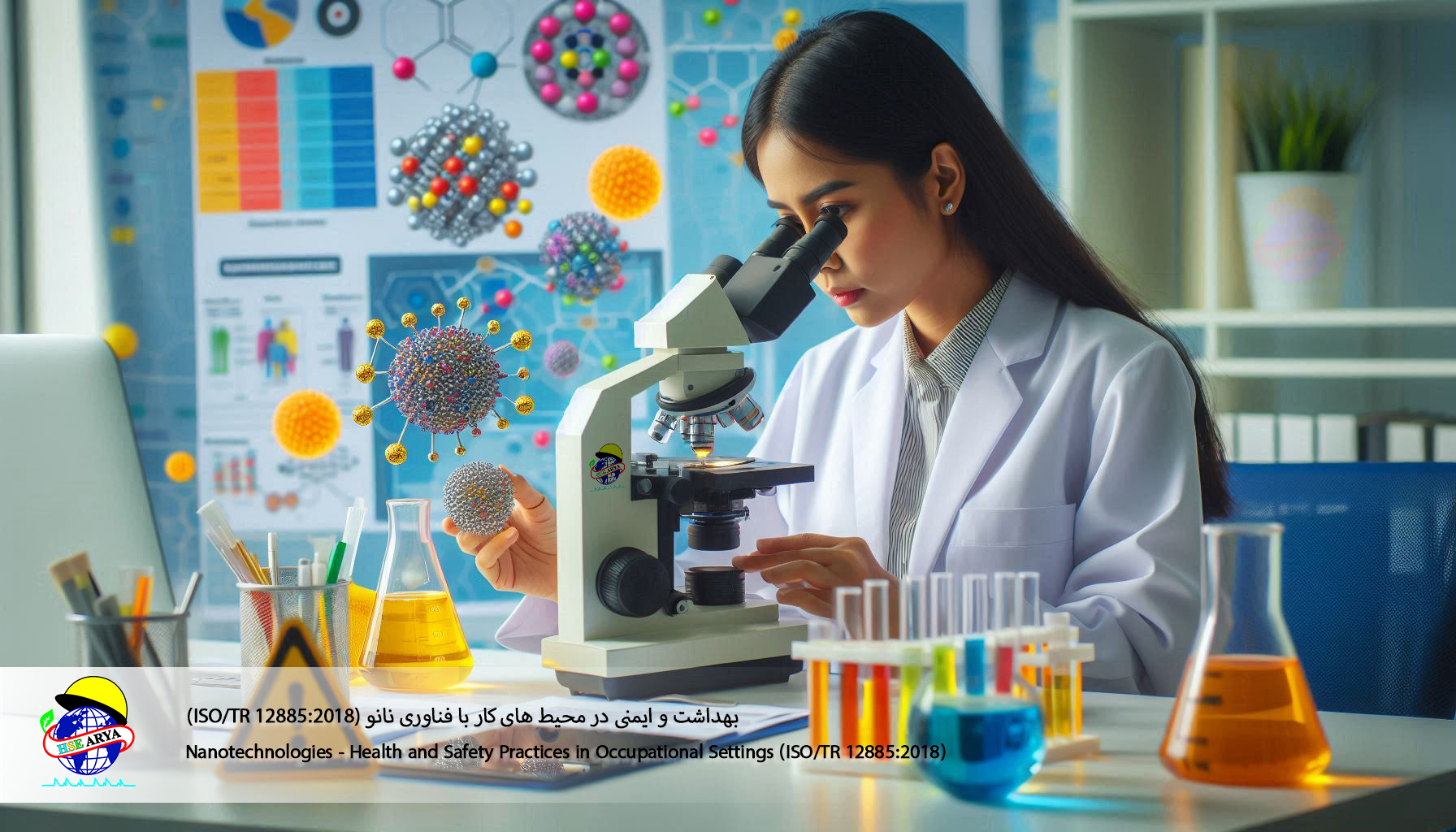 بهداشت و ایمنی در محیط های کار با فناوری نانو (ISO/TR 12885:2018) (Nanotechnologies - Health and Safety Practices in Occupational Settings) - HSE Arya