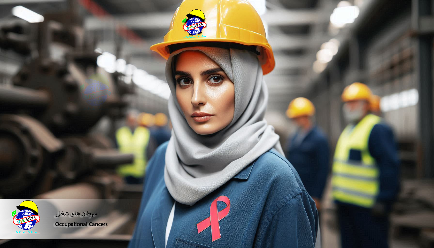 سرطان های شغلی (Occupational Cancers) - HSE Arya