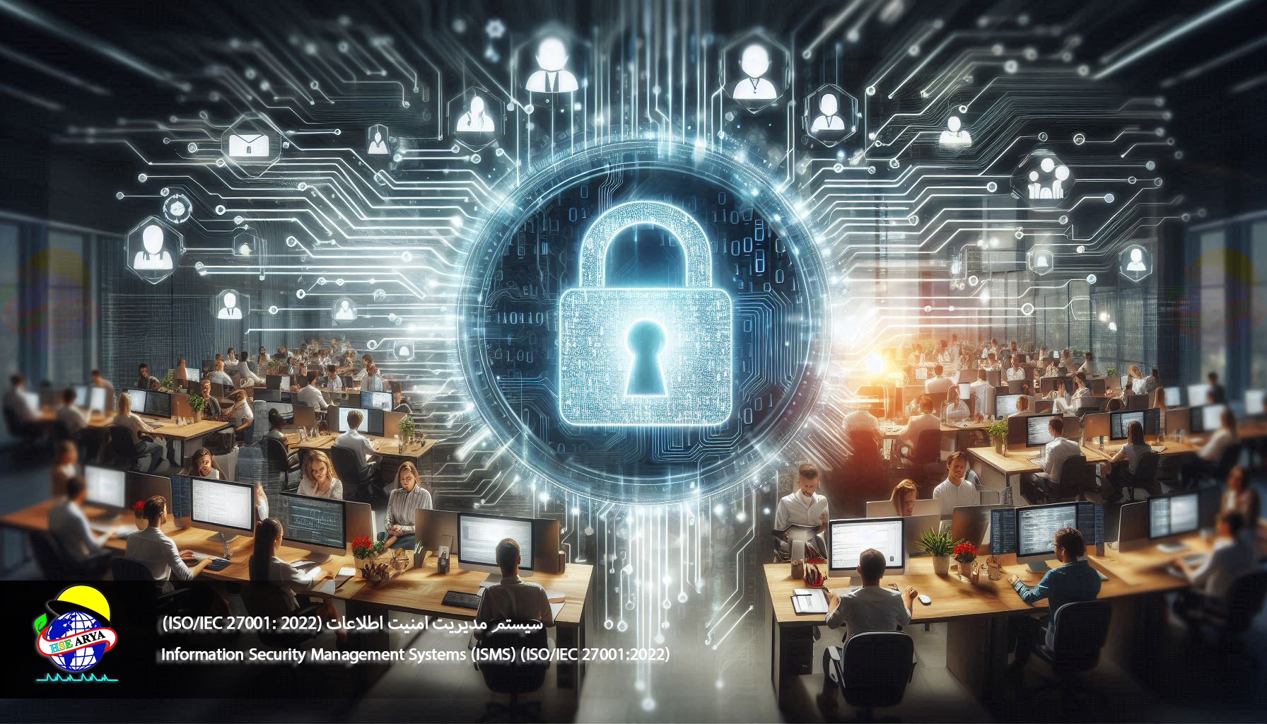 سیستم مدیریت امنیت اطلاعات (ISMS) (ISO/IEC 27001: 2022) (Information Security Management Systems) - HSE Arya 2