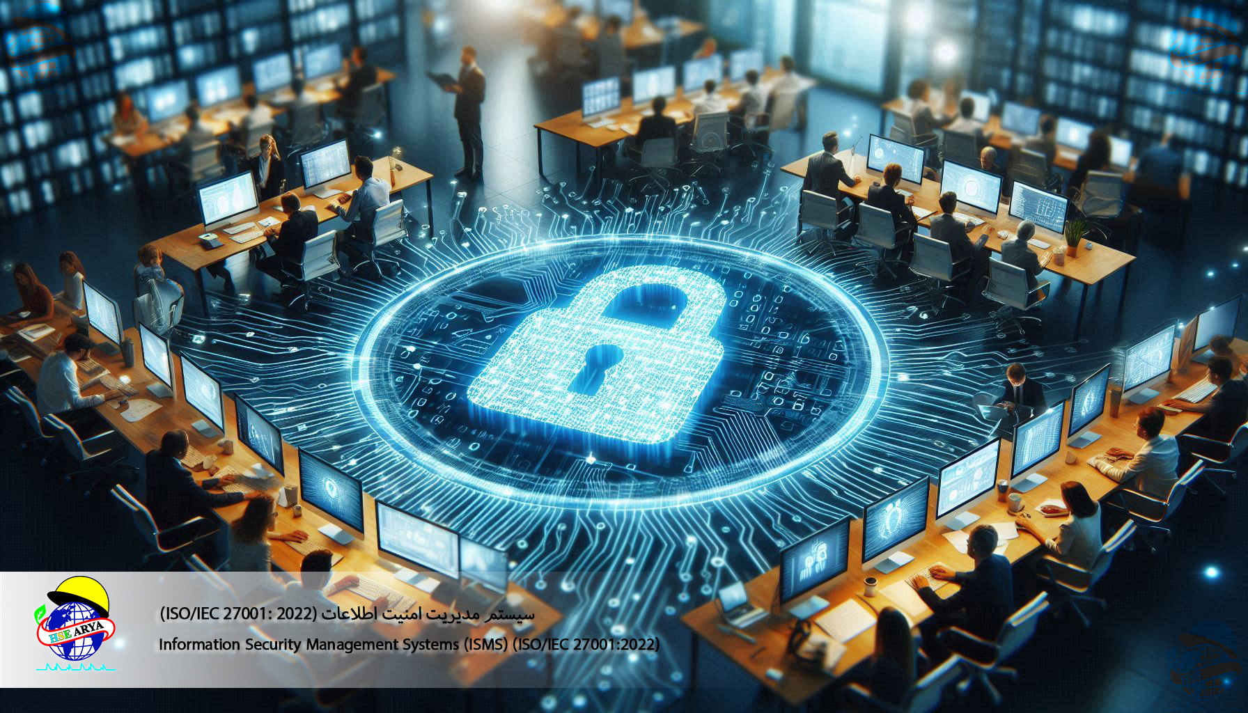 سیستم مدیریت امنیت اطلاعات (ISMS) (ISO/IEC 27001: 2022) (Information Security Management Systems) - HSE Arya