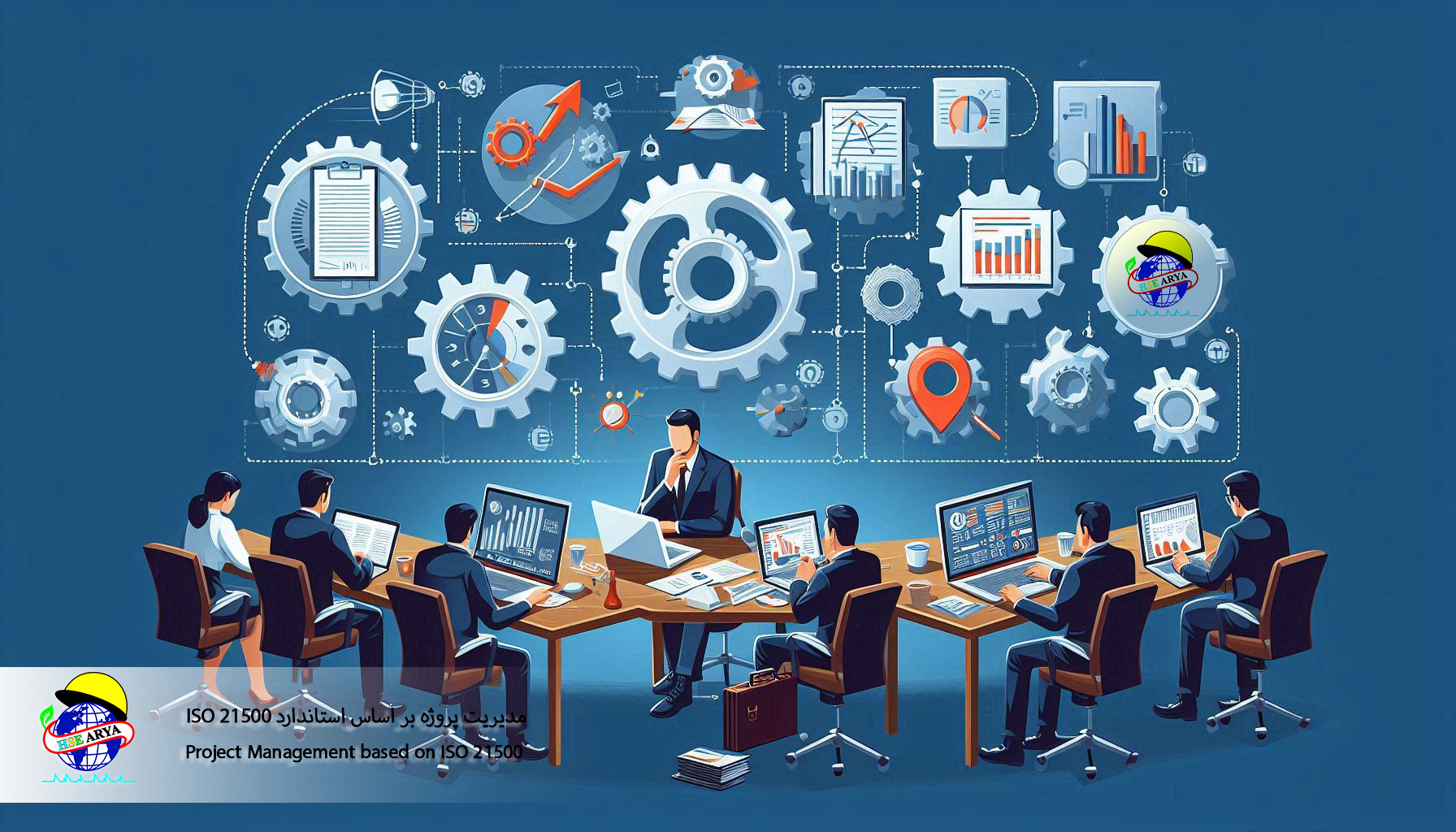 مدیریت پروژه بر اساس استاندارد ISO 21500 (Project Management based on ISO 21500) - HSE Arya