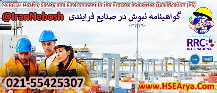 NEBOSH Award for the Process Industries - گواهینامه نبوش در صنایع فرایندی (PS) - HSE Arya - RRC - Iran - Online