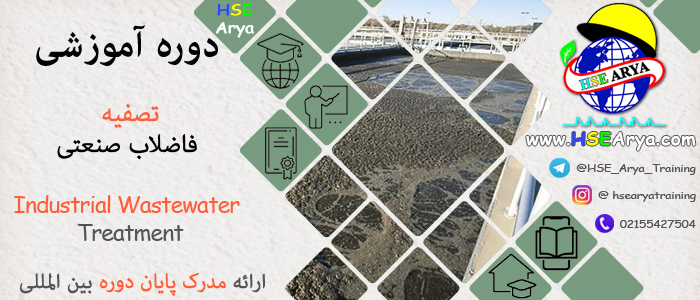 دوره آموزشی تصفیه فاضلاب صنعتی (Industrial Wastewater Treatment) با مدرک معتبر پایان دوره - HSE Arya