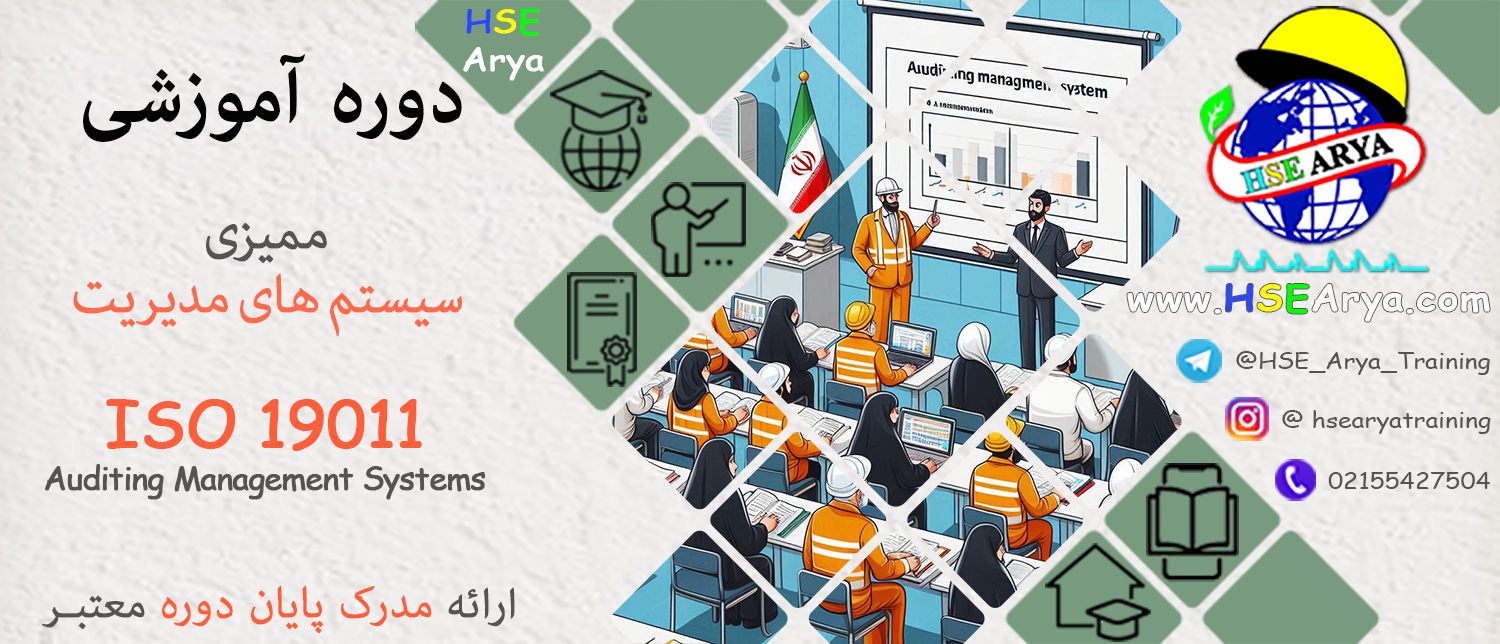 دوره آموزشی ممیزی سیستم های مدیریت (ISO 19011) (Auditing Management Systems) با مدرک معتبر پایان دوره - HSE Arya