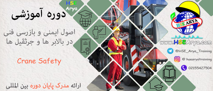 دوره آموزشی اصول ایمنی و بازرسی فنی در بالابر ها و جرثقیل ها (Crane Safety) با مدرک معتبر پایان دوره بین المللی