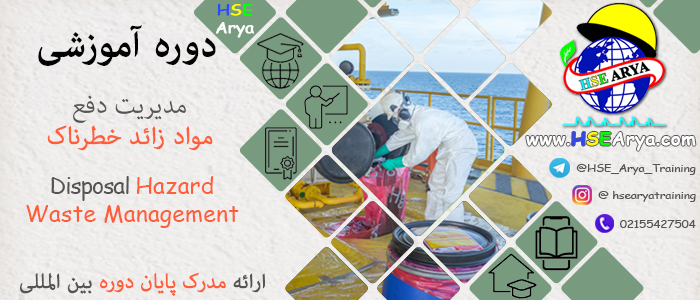 دوره آموزشی مدیریت دفع مواد زائد خطرناک (Disposal Hazard Waste Management) با مدرک بین المللی - HSE Arya