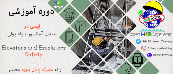 دوره آموزشی ایمنی در صنعت آسانسور و پله برقی (Elevators and Escalators Safety) با مدرک معتبر - HSE Arya