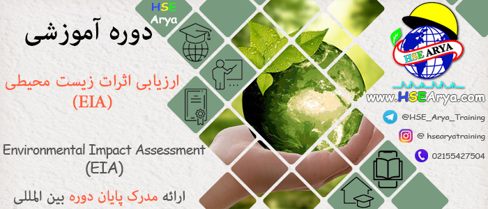 دوره آموزشی ارزیابی اثرات زیست محیطی EIA (Environmental Impact Assessment EIA) با اعطای گواهینامه پایان دوره معتبر