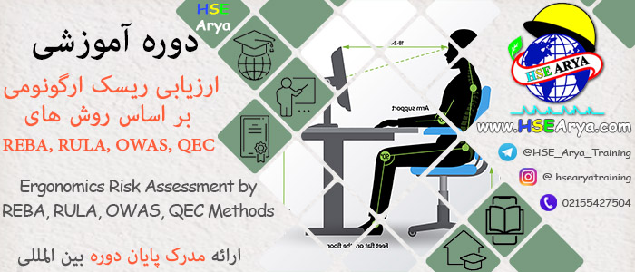 دوره آموزشی ارزیابی ریسک ارگونومی بر اساس روش ها REBA, RULA, OWAS, QEC (Ergonomics Risk Assessment by REBA, RULA, OWAS, QEC Methods) با اعطای گواهینامه پایان دوره معتبر