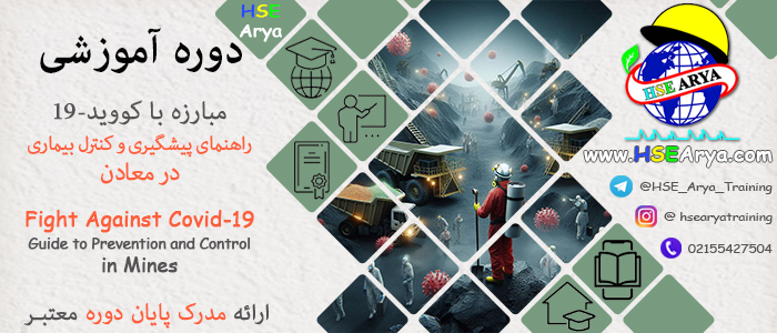 دوره آموزشی مبارزه با کووید-19 (راهنمای پیشگیری و کنترل در معادن) (Fight Against Covid-19 (Guide to Prevention and Control in Mines)) با مدرک معتبر پایان دوره - HSE Arya