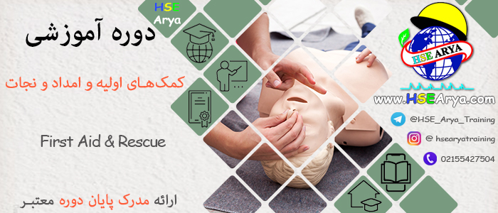 دوره آموزشی کمکهای اولیه و امداد و نجات (First Aid & Rescue) با اعطای گواهینامه پایان دوره معتبر