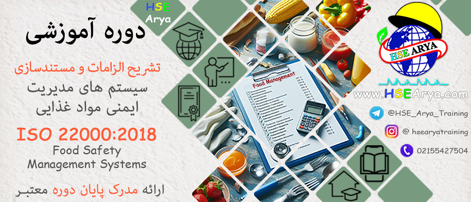 دوره آموزشی تشریح الزامات و مستندسازی سیستم های مدیریت ایمنی مواد غذایی (ISO 22000 : 2018) (Food Safety Management Systems) با مدرک معتبر پایان دوره - HSE Arya
