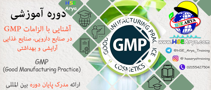 دوره آموزشی آشنایی با الزامات GMP در صنایع دارویی، صنایع غذایی، آرایشی و بهداشتی (GMP Good Manufacturing Practice) با اعطای گواهینامه پایان دوره معتبر