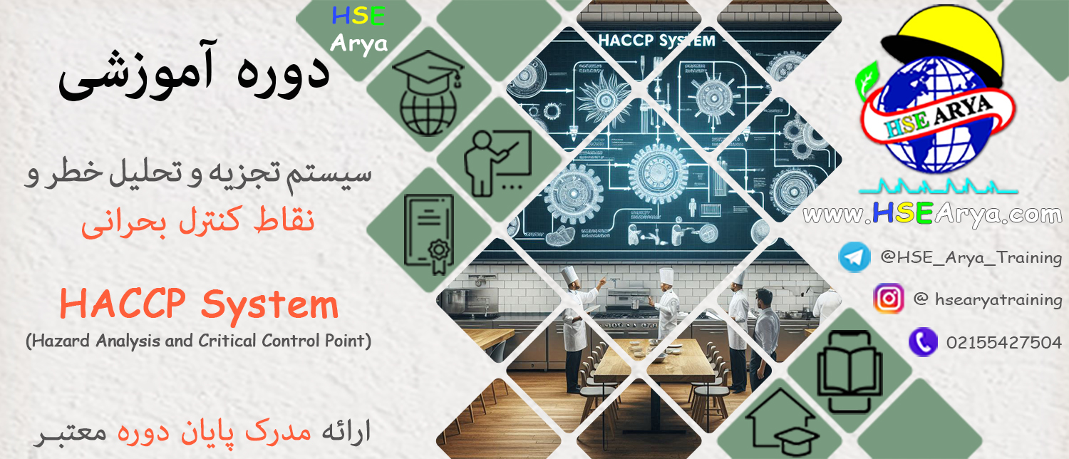 دوره آموزشی سیستم تجزیه و تحلیل خطر و نقاط کنترل بحرانی (HACCP) (Hazard Analysis and Critical Control Points (HACCP) System) با مدرک معتبر پایان دوره - HSE Arya