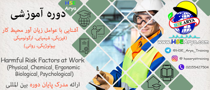 دوره آموزشی آشنایی با عوامل زیان آور محیط کار (Harmful Risk Factors at Work) با اعطای گواهینامه پایان دوره معتبر