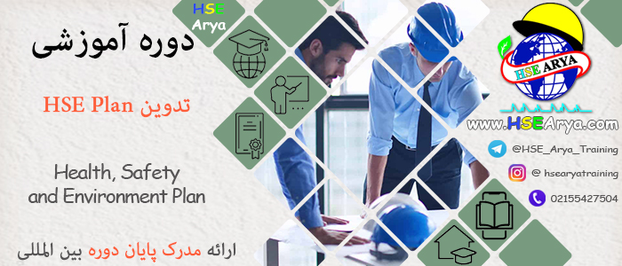 دوره آموزشی تدوین HSE Plan (Health Safety and Environment Plan) با اعطای گواهینامه پایان دوره معتبر