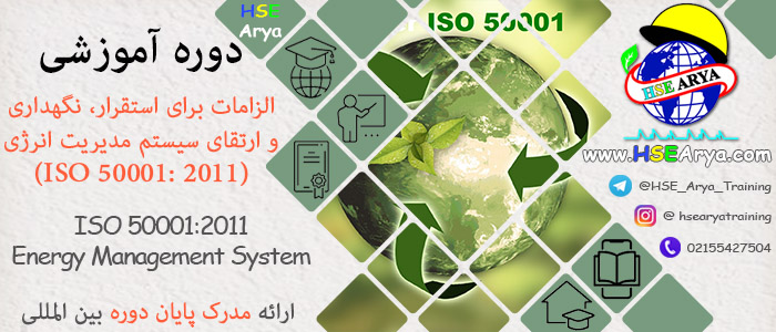دوره آموزشی ارتقای سیستم مديريت انرژی (ISO 50001: 2011) (ISO 50001:2011 energy management system) با اعطای گواهینامه پایان دوره معتبر