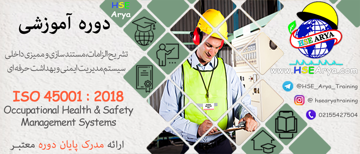 دوره آموزشی تشریح الزامات و مستندسازی سیستم مدیریت ایمنی و بهداشت حرفه ای (ISO 45001 : 2018) با مدرک معتبر پایان دوره - HSE Arya