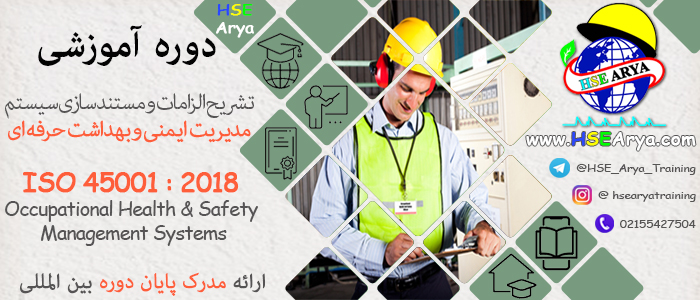 دوره آموزشی تشریح الزامات و مستند سازی سیستم مدیریت ایمنی و بهداشت حرفه ای (ISO 45001 : 2018) با مدرک بین المللی - HSE Arya