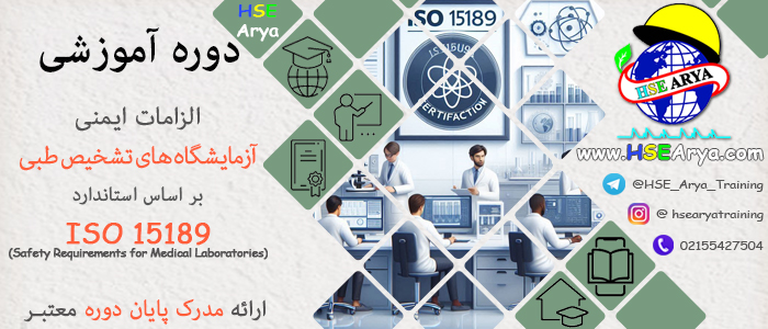 دوره آموزشی الزامات ایمنی آزمایشگاه های تشخیص طبی بر اساس استاندارد ISO 15189 (Safety Requirements for Medical Laboratories) با مدرک معتبر پایان دوره - HSE Arya