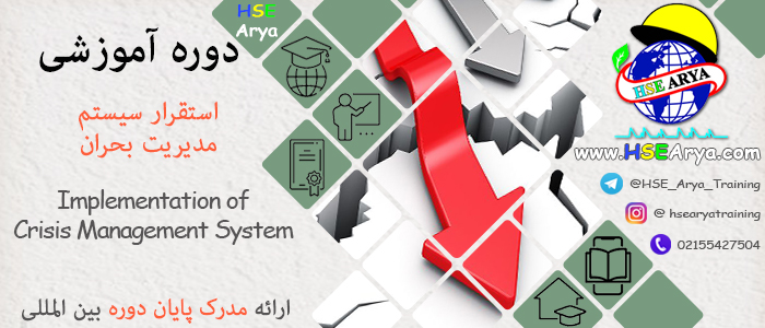 دوره آموزشی استقرار سیستم مدیریت بحران (Implementation of Crisis Management System) با اعطای گواهینامه پایان دوره معتبر