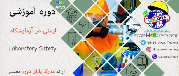 دوره آموزشی ایمنی در آزمایشگاه (Laboratory Safety) با اعطای مدرک پایان دوره معتبر