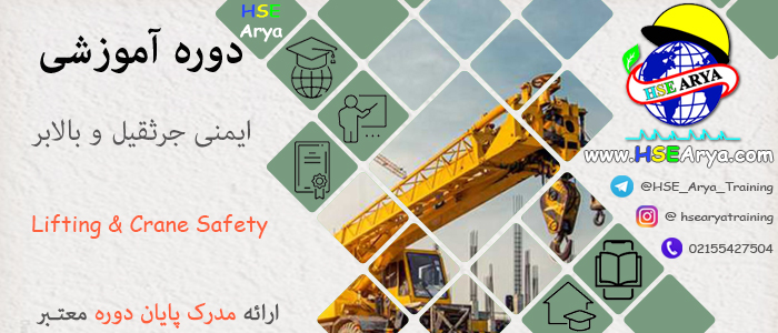 دوره آموزشی اصول ایمنی و بازرسی فنی در بالابر ها و جرثقیل ها (Crane Safety) با مدرک معتبر پایان دوره معتبر
