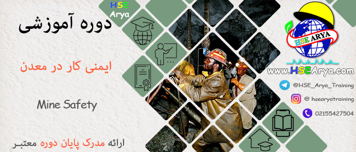 دوره آموزشی ایمنی کار در معدن (Mine Safety) با اعطای گواهینامه پایان دوره معتبر
