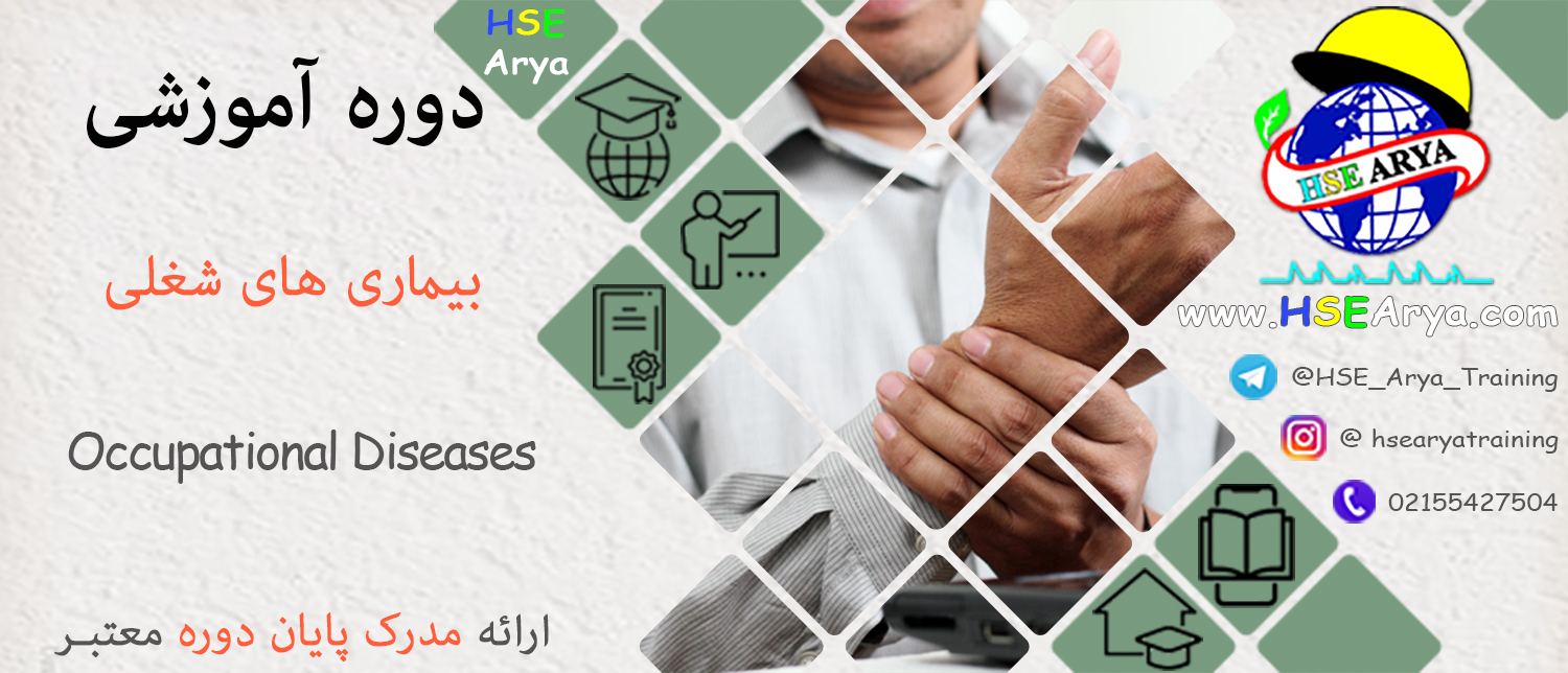 دوره آموزشی بیماری های شغلی (Occupational Diseases) با اعطای گواهینامه پایان دوره معتبر - HSE Arya
