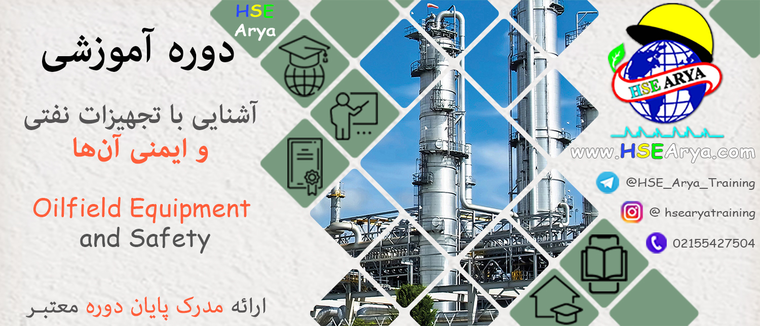 دوره آموزشی آشنایی با تجهیزات نفتی و ایمنی آن‌ها (Oilfield Equipment & Safety) با مدرک پایان دوره معتبر