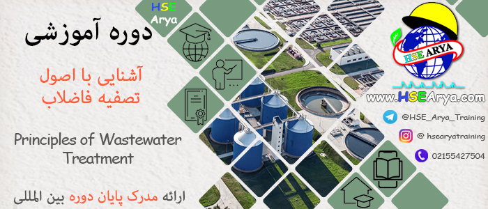 دوره آموزشی آشنایی با اصول تصفیه فاضلاب (Principles of Wastewater Treatment) با اعطای گواهینامه پایان دوره معتبر