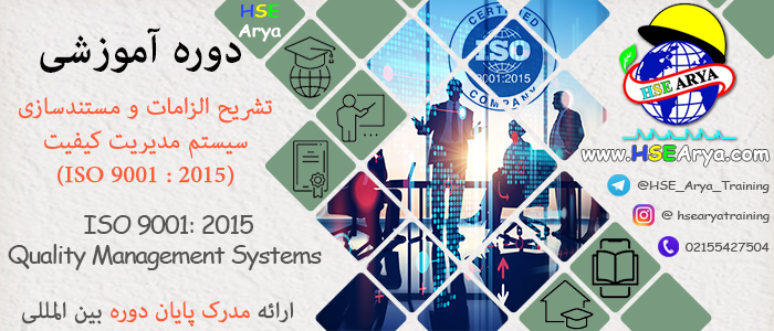 دوره آموزشی سیستم مدیریت کیفیت ISO 9001 : 2015 (Quality Management Systems ISO 9001: 2015) با اعطای گواهینامه پایان دوره معتبر