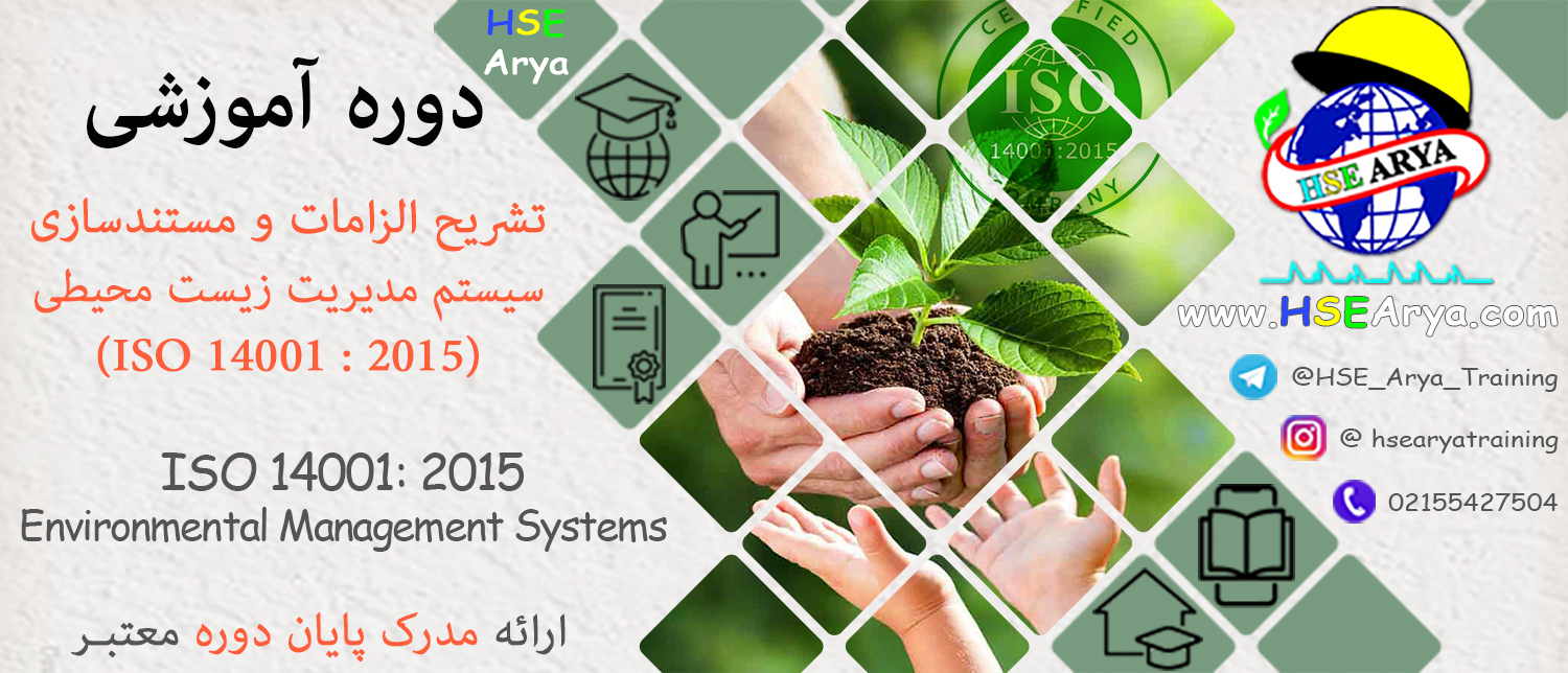 دوره آموزشی تشریح الزامات و مستندسازی سیستم مدیریت زیست محیطی (ISO 14001 : 2015) - HSE Arya - با مدرک معتبر پایان دوره