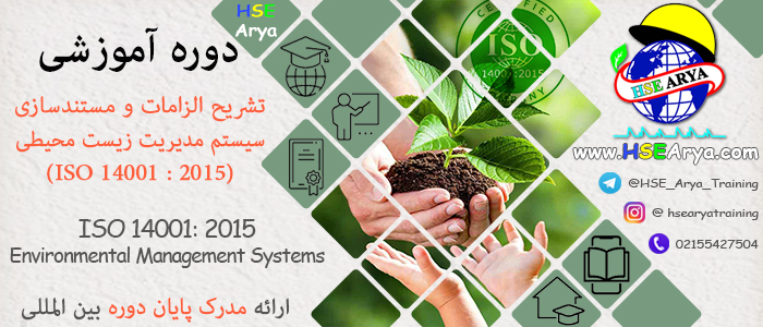 دوره آموزشی کنترل صوت (Environmental Management Systems ISO 14001: 2015) با اعطای گواهینامه پایان دوره معتبر