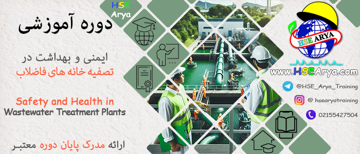 دوره آموزشی ایمنی و بهداشت در تصفیه خانه های فاضلاب (Safety and Health in Wastewater Treatment Plants) با مدرک معتبر پایان دوره - HSE Arya