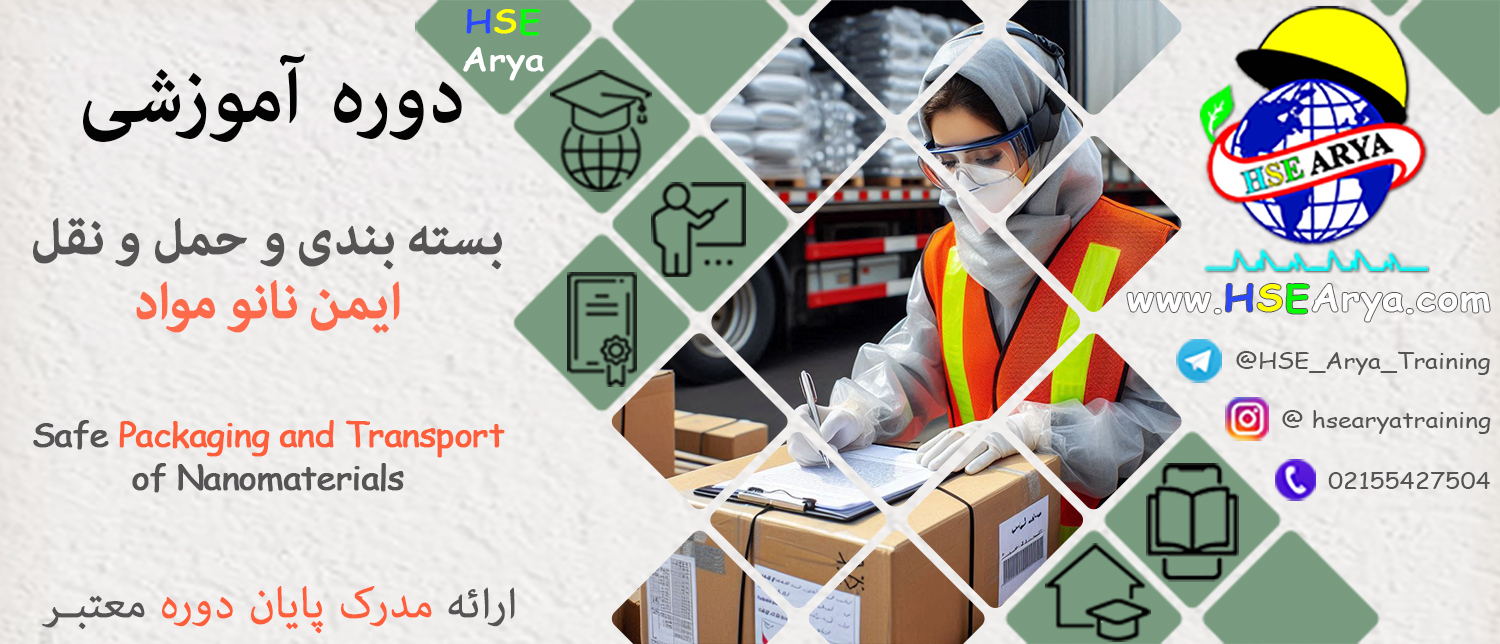دوره آموزشی بسته بندی و حمل و نقل ایمن نانو مواد (Safe Packaging and Transport of Nanomaterials) با مدرک معتبر پایان دوره - HSE Arya