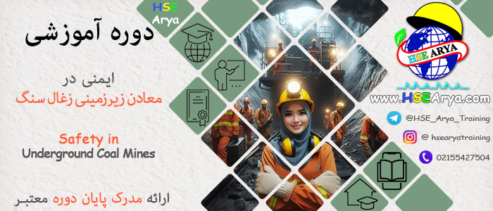 دوره آموزشی ایمنی در معادن زیرزمینی زغال سنگ (Safety in Underground Coal Mines) با مدرک معتبر پایان دوره - HSE Arya