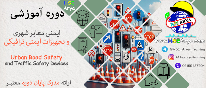 دوره آموزشی ایمنی معابر شهری و تجهیزات ایمنی ترافیکی (Urban Road Safety and Traffic Safety Devices) با مدرک معتبر پایان دوره - HSE Arya