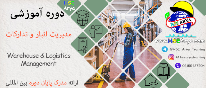 دوره آموزشی مدیریت انبار و تدارکات (Warehouse & Logistics Management) با اعطای گواهینامه پایان دوره معتبر