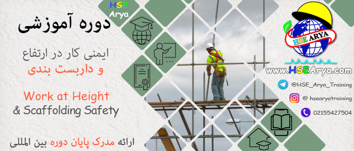 دوره آموزشی ایمنی کار در ارتفاع و داربست بندی (Work at Height & Scaffolding Safety) با مدرک پایان دوره بین المللی - HSE Arya