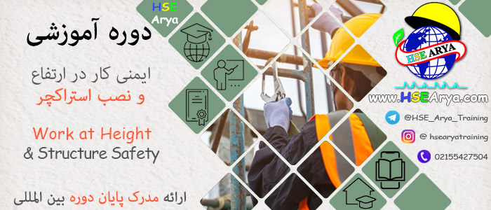 دوره آموزشی ایمنی کار در ارتفاع و نصب استراکچر (Work at Height & Structure Safety) با اعطای مدرک بین المللی پایان دوره