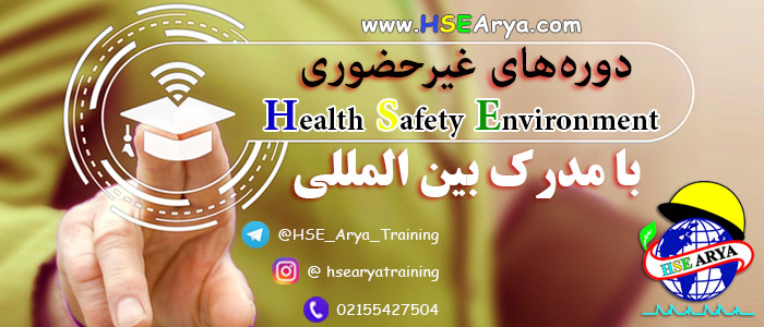 دوره های غیرحضوری HSE با مدرک بین المللی - HSE Arya