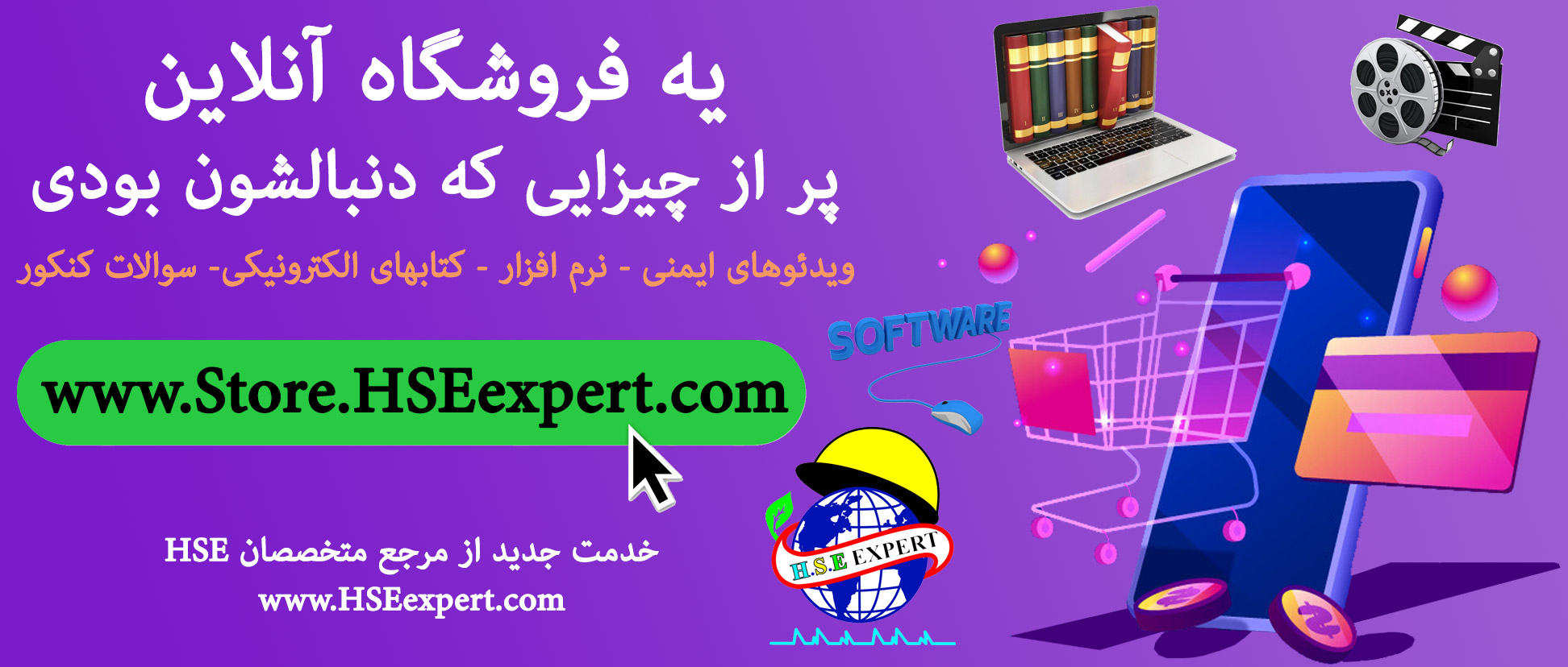 افتتاح فروشگاه اینترنتی مرجع متخصصان سلامت، ایمنی و محیط زیست HSEexpert - محصولات الکترونیکی HSE
