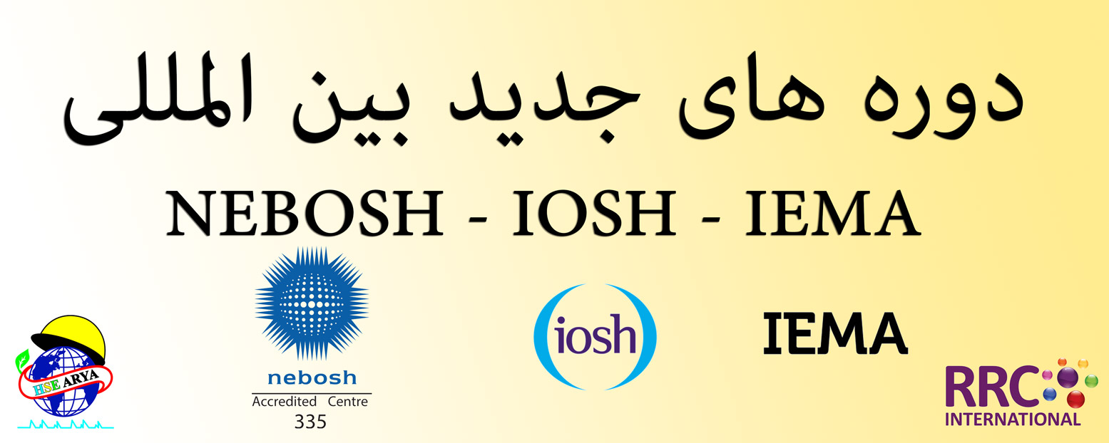 دوره های بین المللی جدید توسط HSE Arya نماینده رمسی RRC International - دوره های NEBOSH - IOSH - IEMA