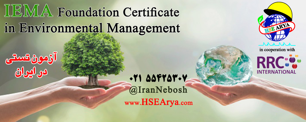 دوره آموزشی گواهینامه مبانی مدیریت زیست محیطی IEMA IEMA Foundation Certificate in Environmental Management - HSE Arya - RRC