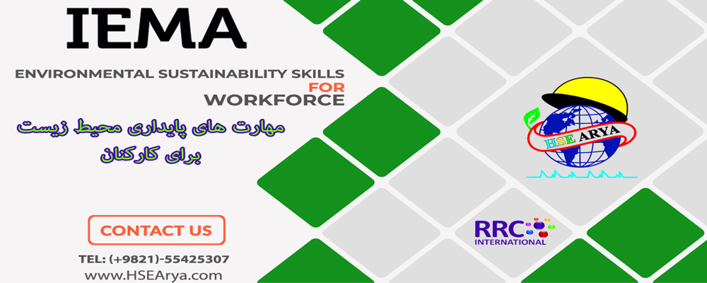 دوره مهارت های پایداری محیط زیست IEMA برای کارکنان IEMA Environmental Sustainability Skills for workforce - HSE Arya - آیما در ایران