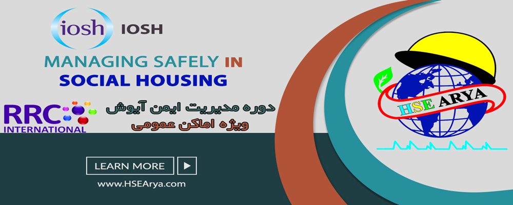 مدیریت ایمن در اماکن عمومی (IOSH) IOSH Managing Safely in Social Housing - HSE Arya - آیوش در ایران